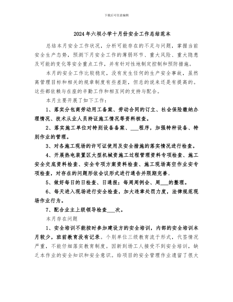 2024年六坝小学十月份安全工作总结范本_第1页