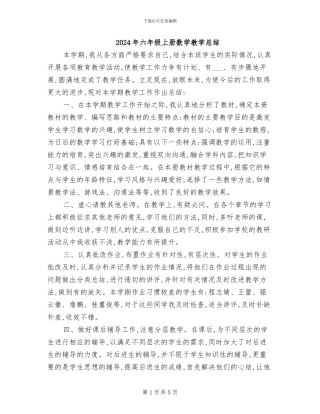 2024年六年级上册数学教学总结