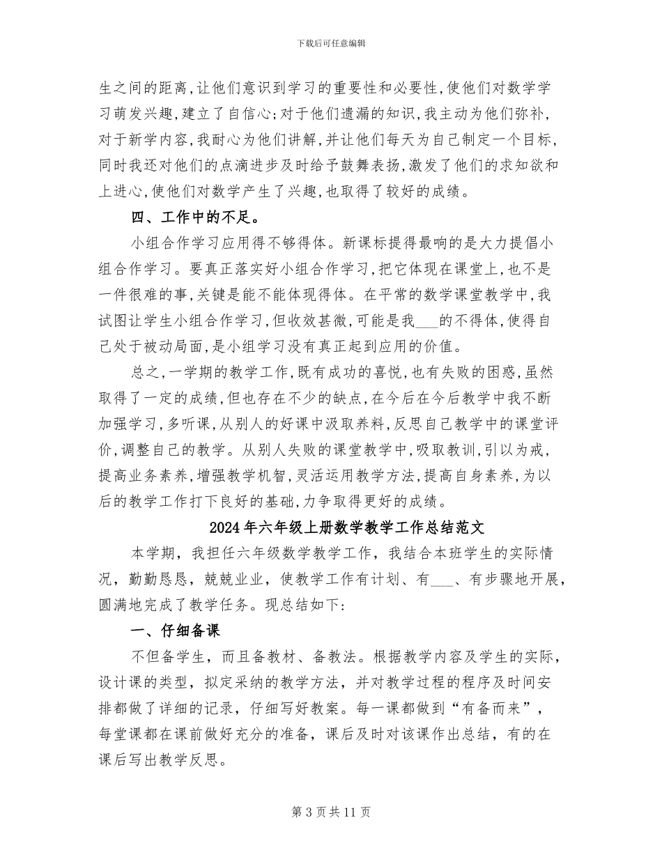 2024年六年级上册数学教学工作总结_第3页