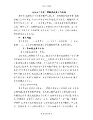 2024年六年级上册数学教学工作总结