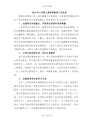 2024年六年级上册英语教学工作总结