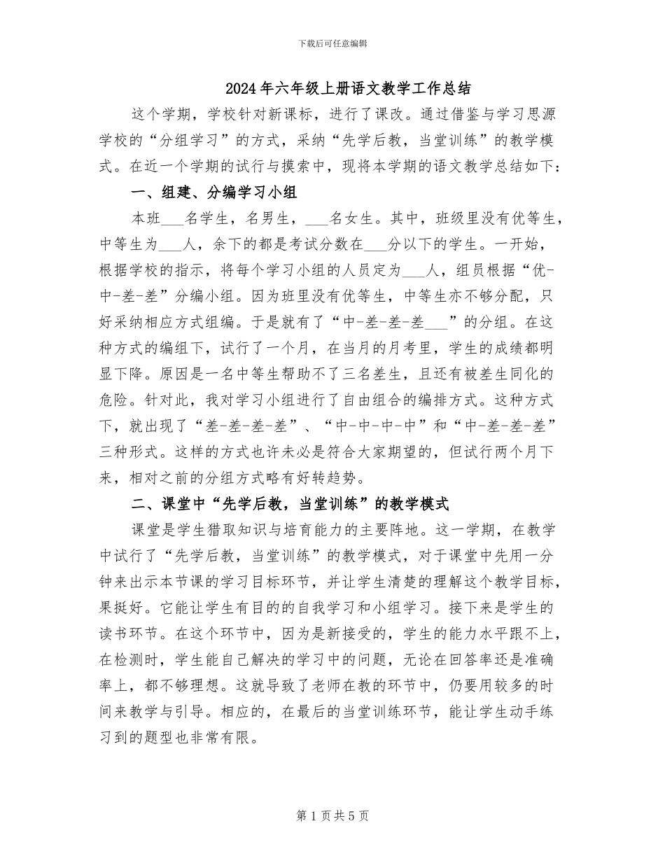 2024年六年级上册语文教学工作总结_第1页