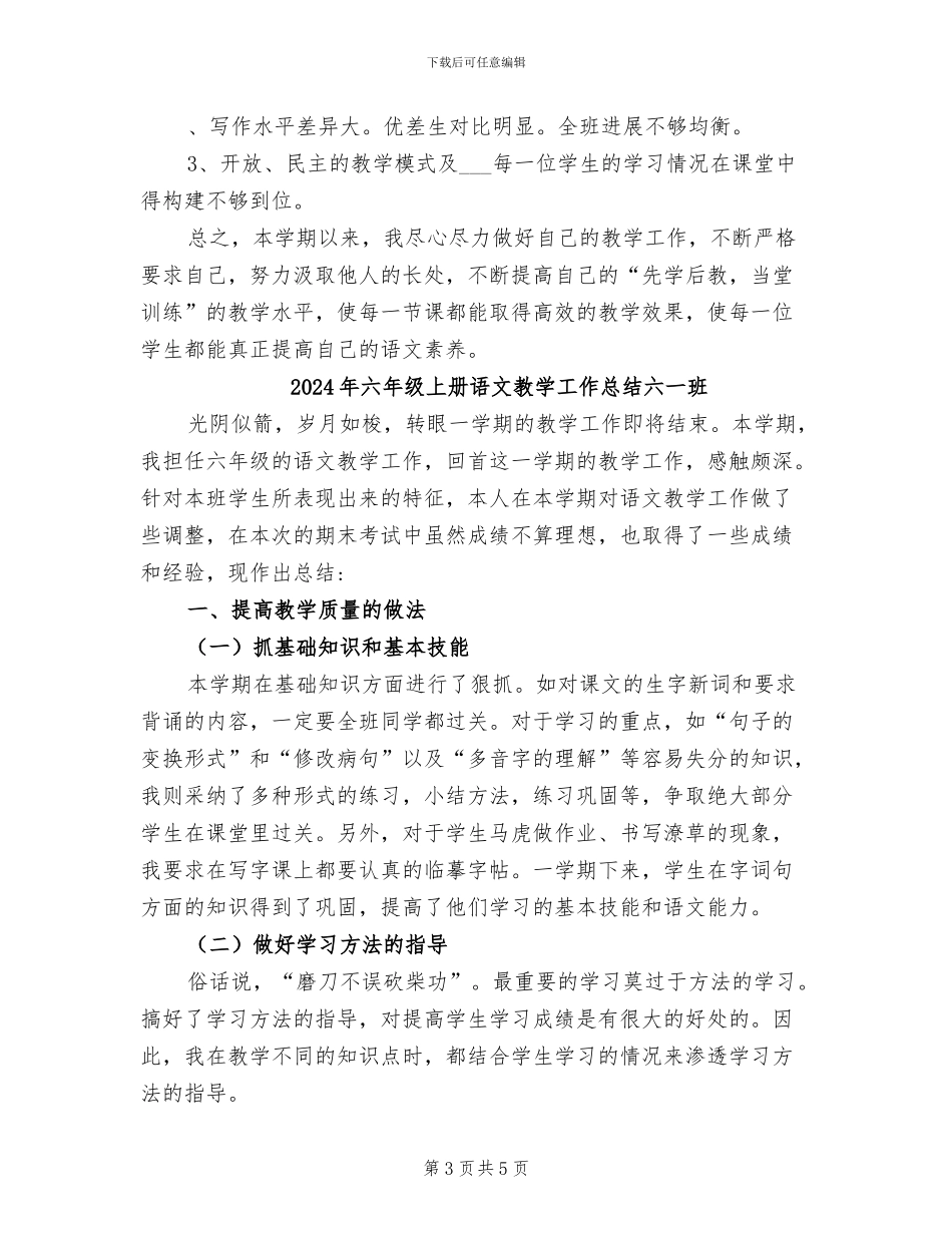 2024年六年级上册语文教学工作总结_第3页