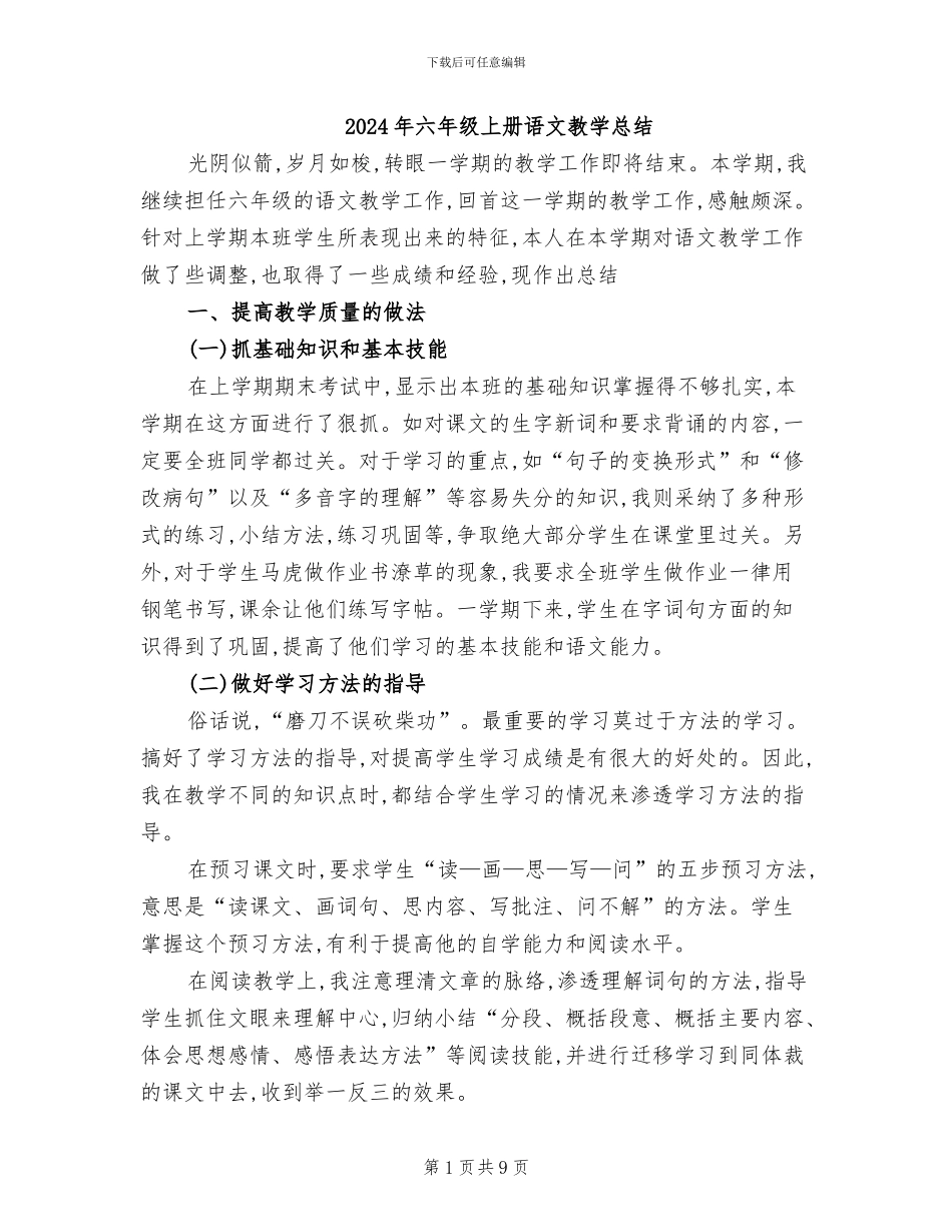 2024年六年级上册语文教学总结_第1页