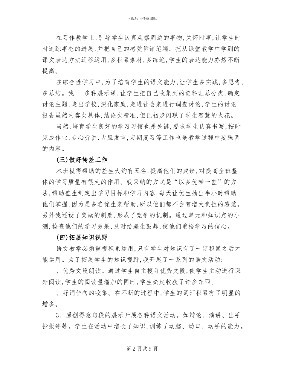 2024年六年级上册语文教学总结_第2页