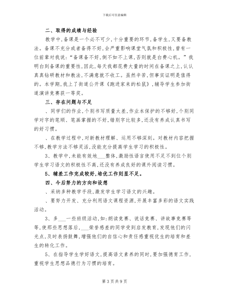 2024年六年级上册语文教学总结_第3页