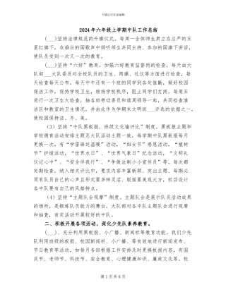 2024年六年级上学期中队工作总结