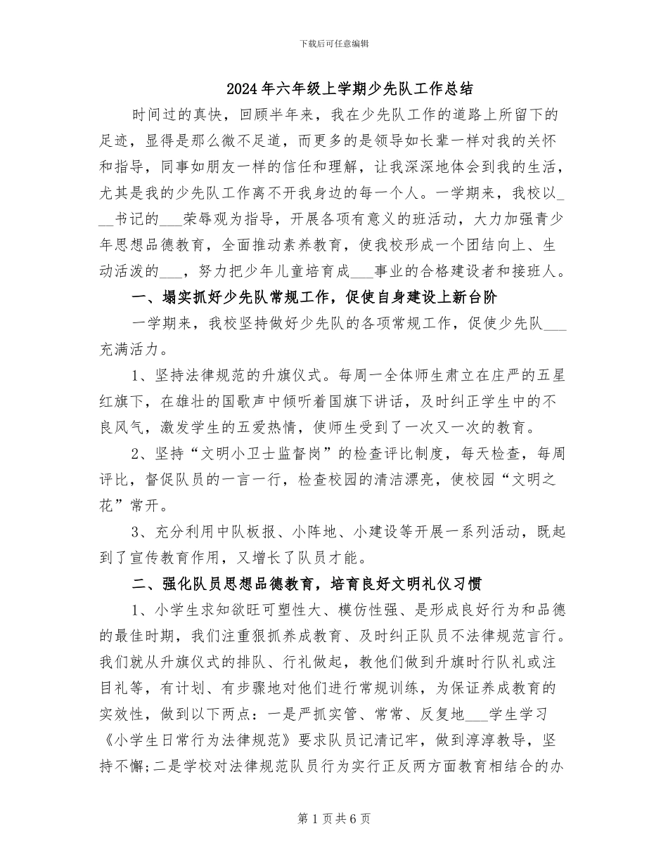 2024年六年级上学期少先队工作总结_第1页