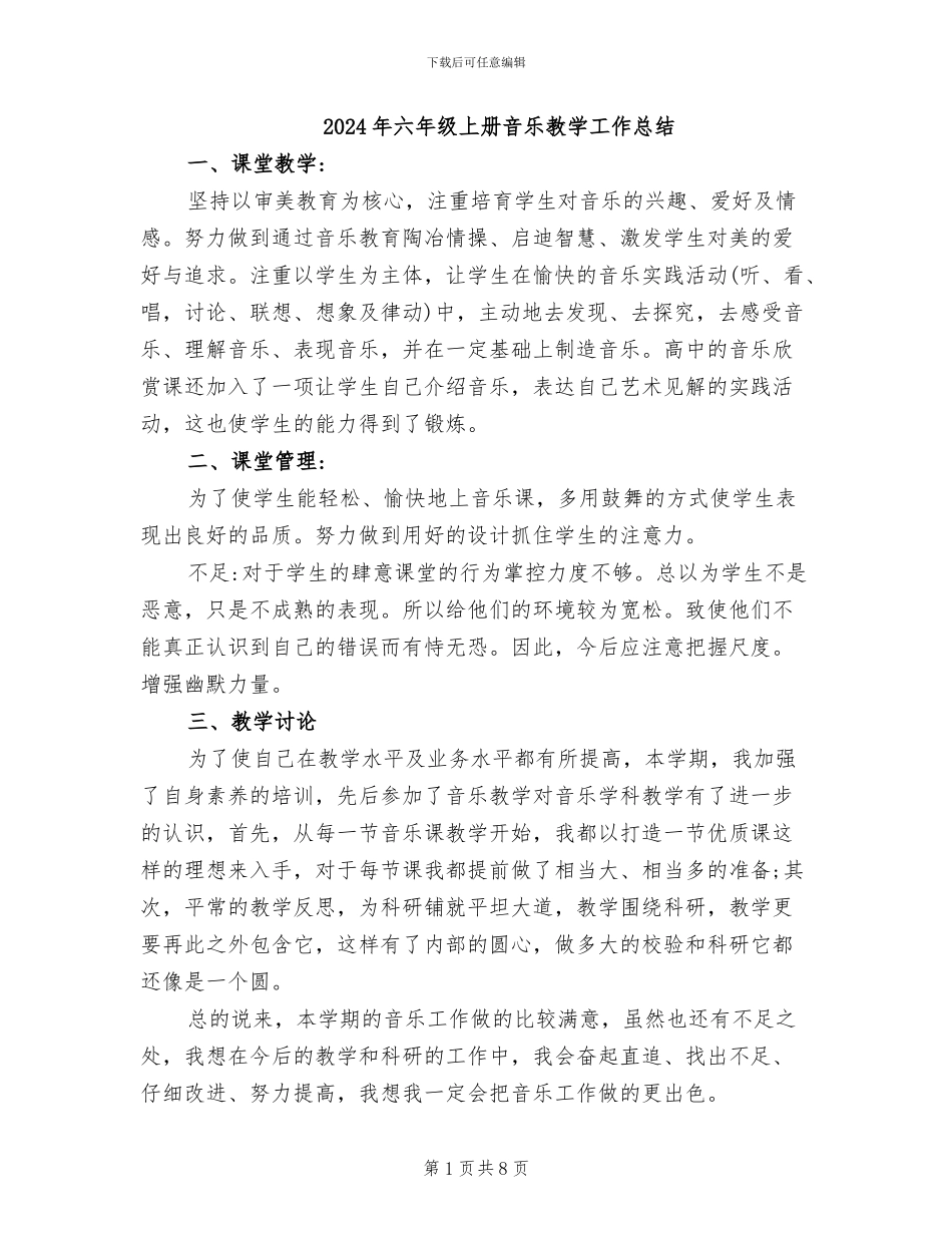 2024年六年级上册音乐教学工作总结_第1页