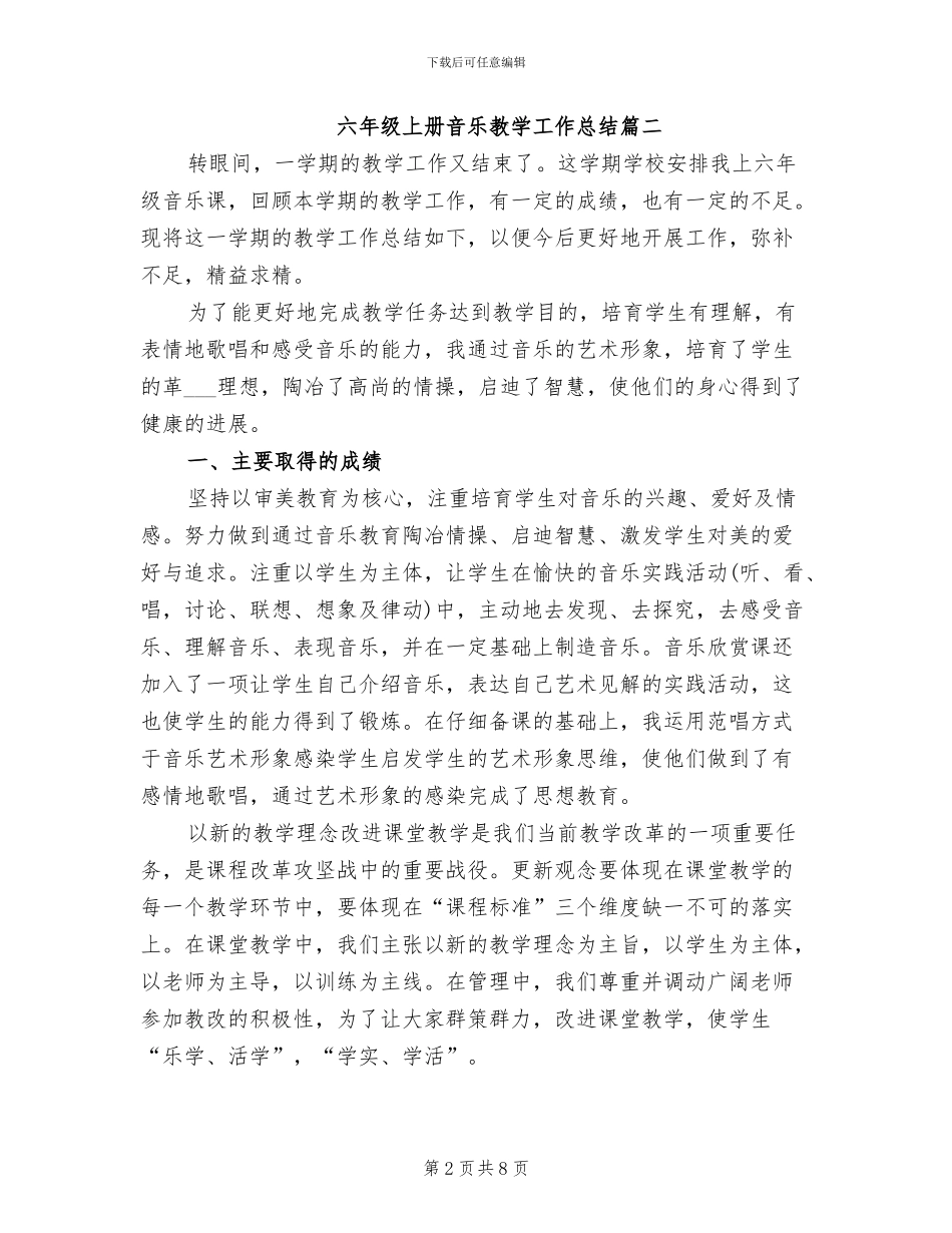 2024年六年级上册音乐教学工作总结_第2页