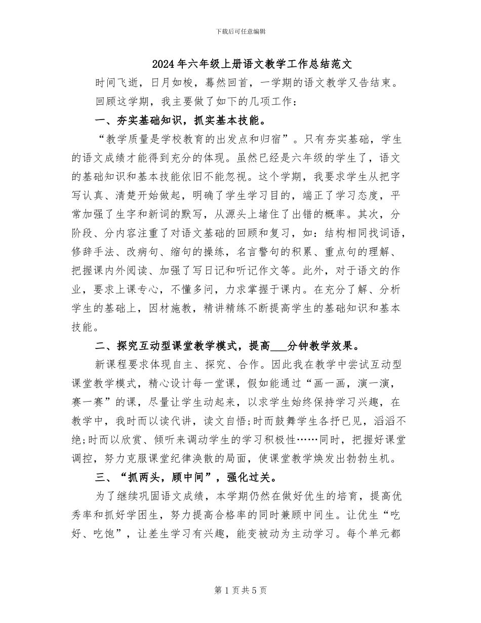 2024年六年级上册语文教学工作总结范文_第1页