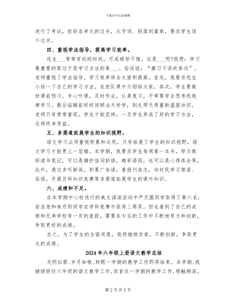 2024年六年级上册语文教学工作总结范文_第2页