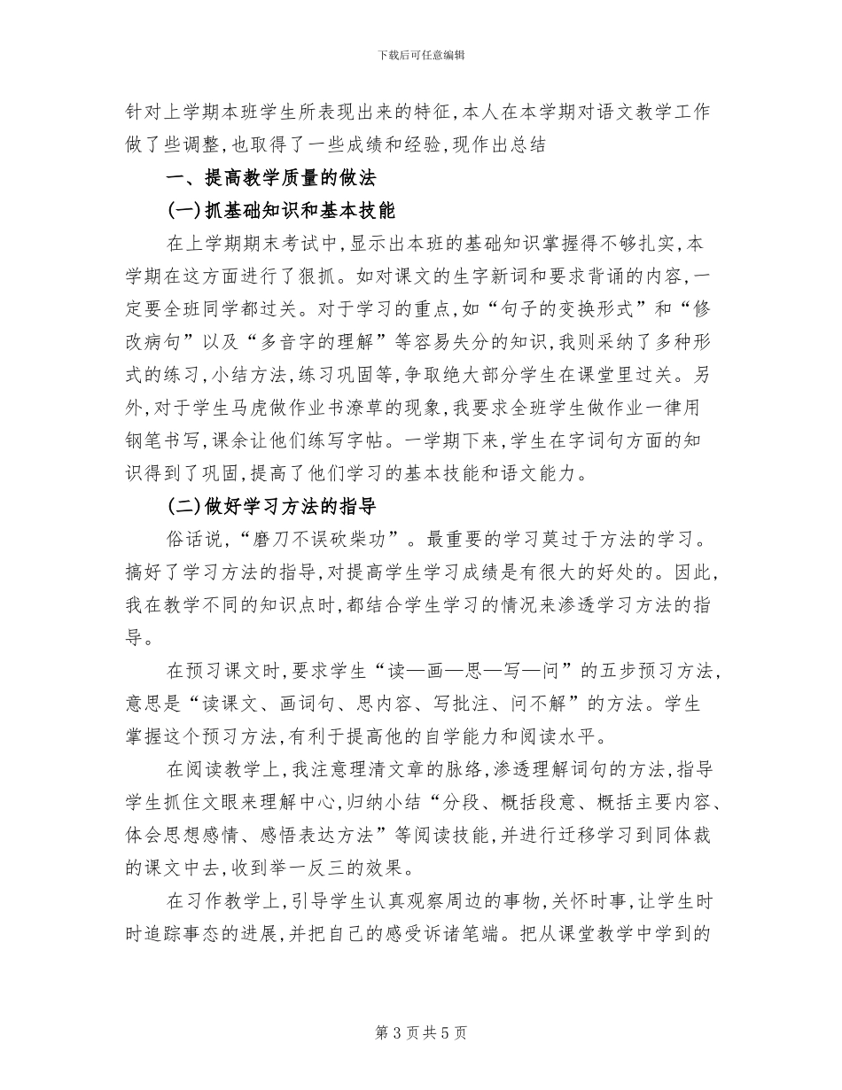 2024年六年级上册语文教学工作总结范文_第3页
