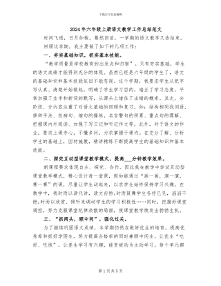 2024年六年级上册语文教学工作总结范文
