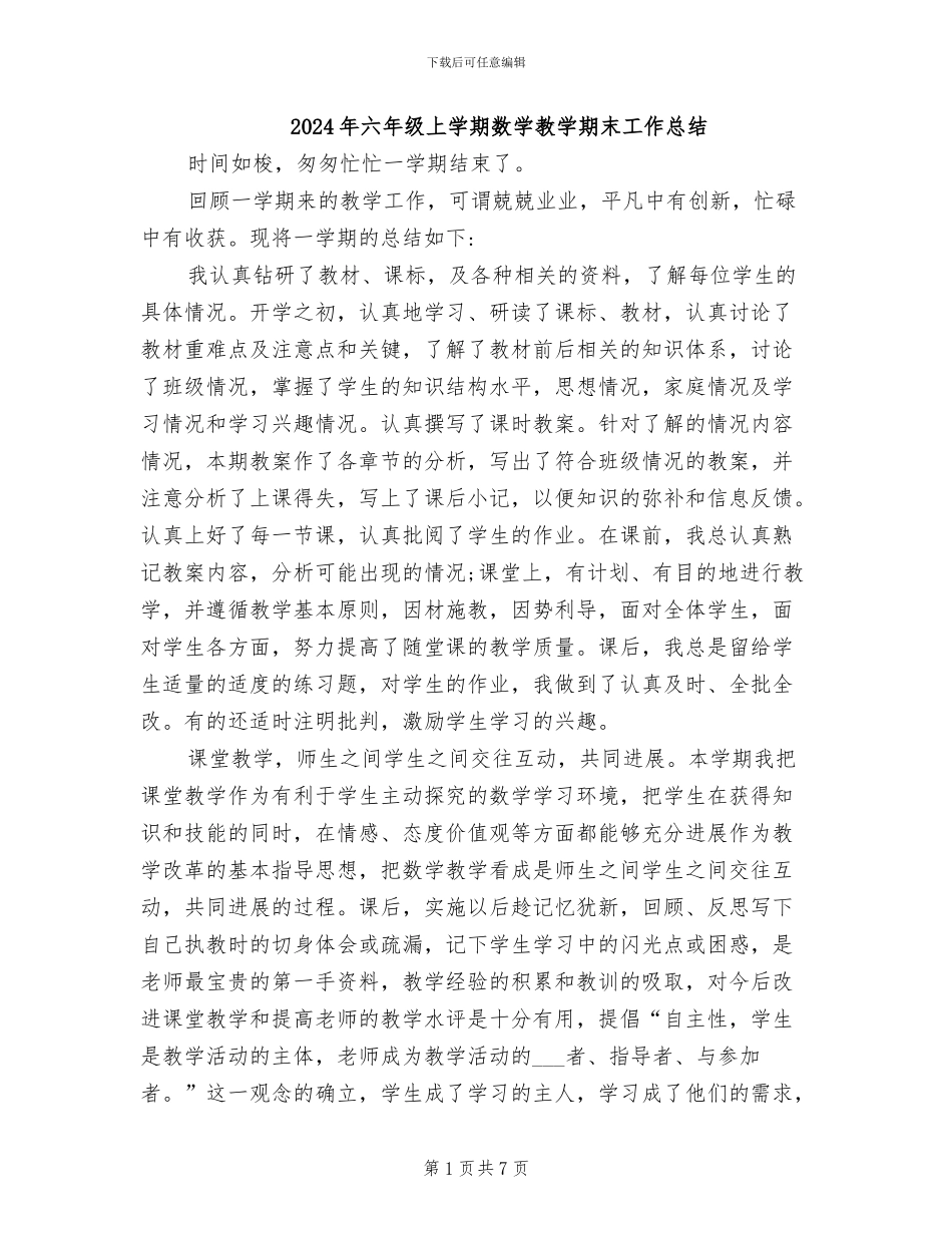 2024年六年级上学期数学教学期末工作总结_第1页