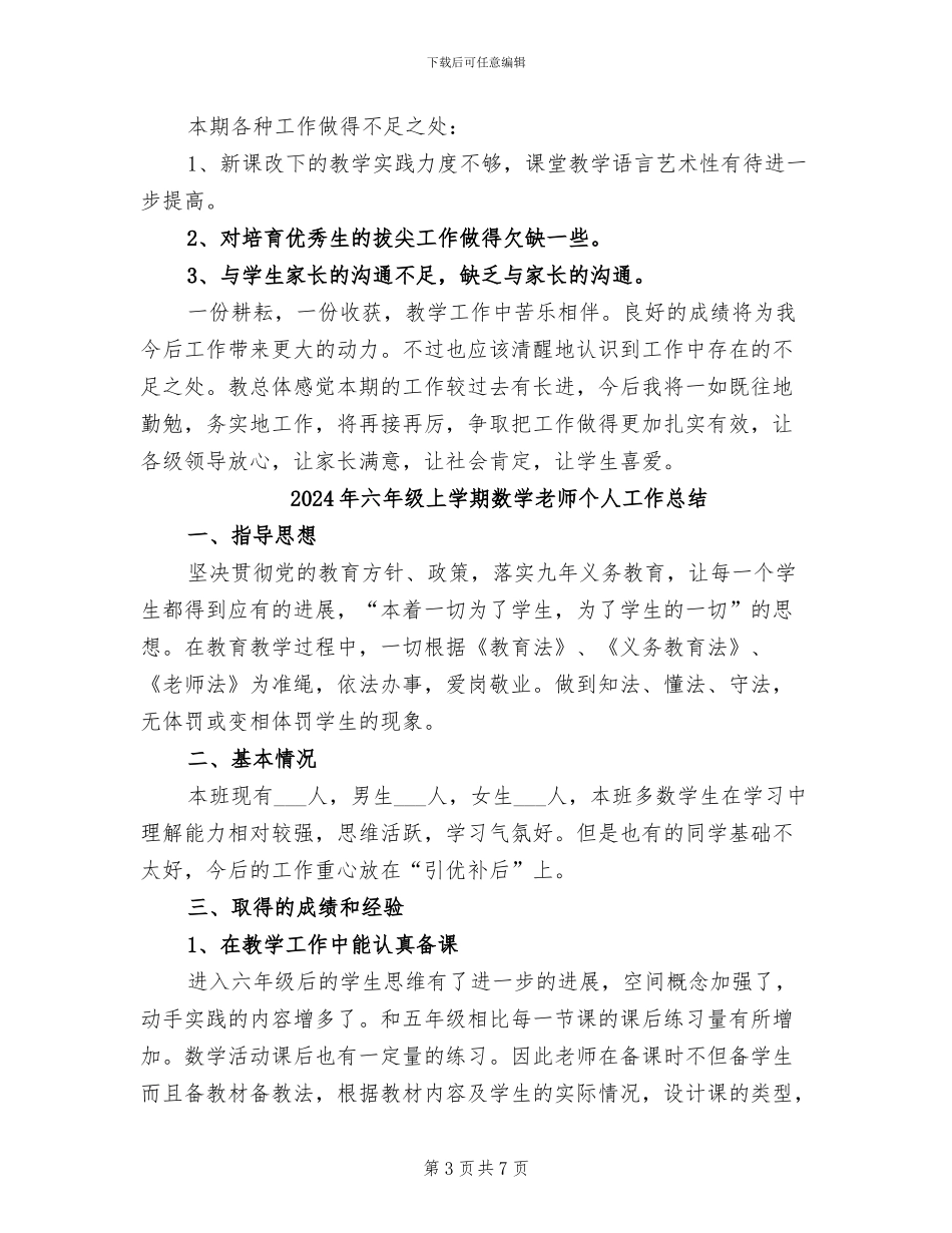 2024年六年级上学期数学教学期末工作总结_第3页