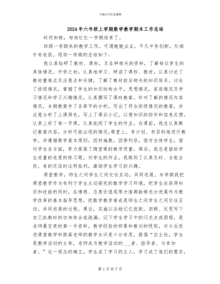 2024年六年级上学期数学教学期末工作总结