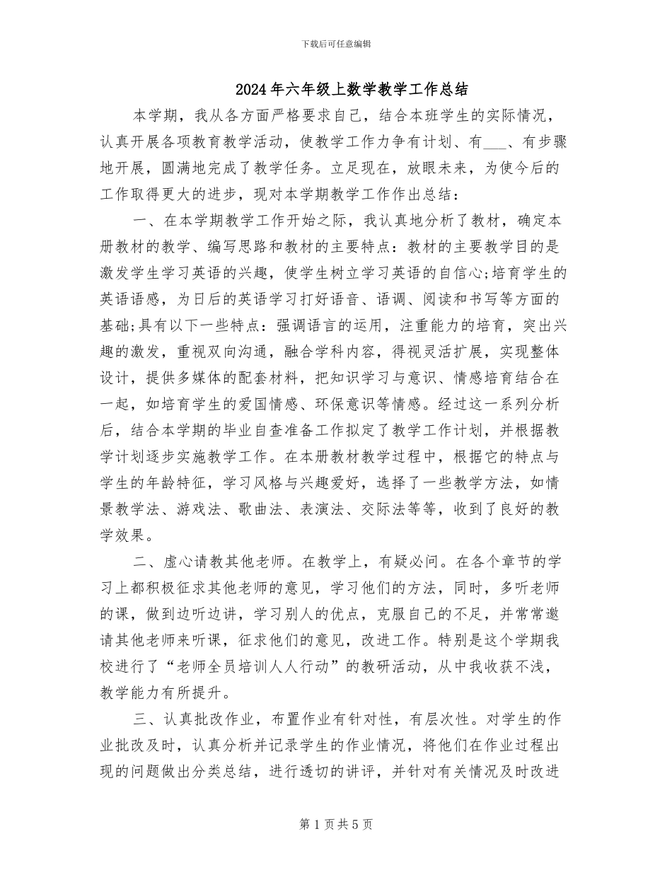 2024年六年级上数学教学工作总结_第1页