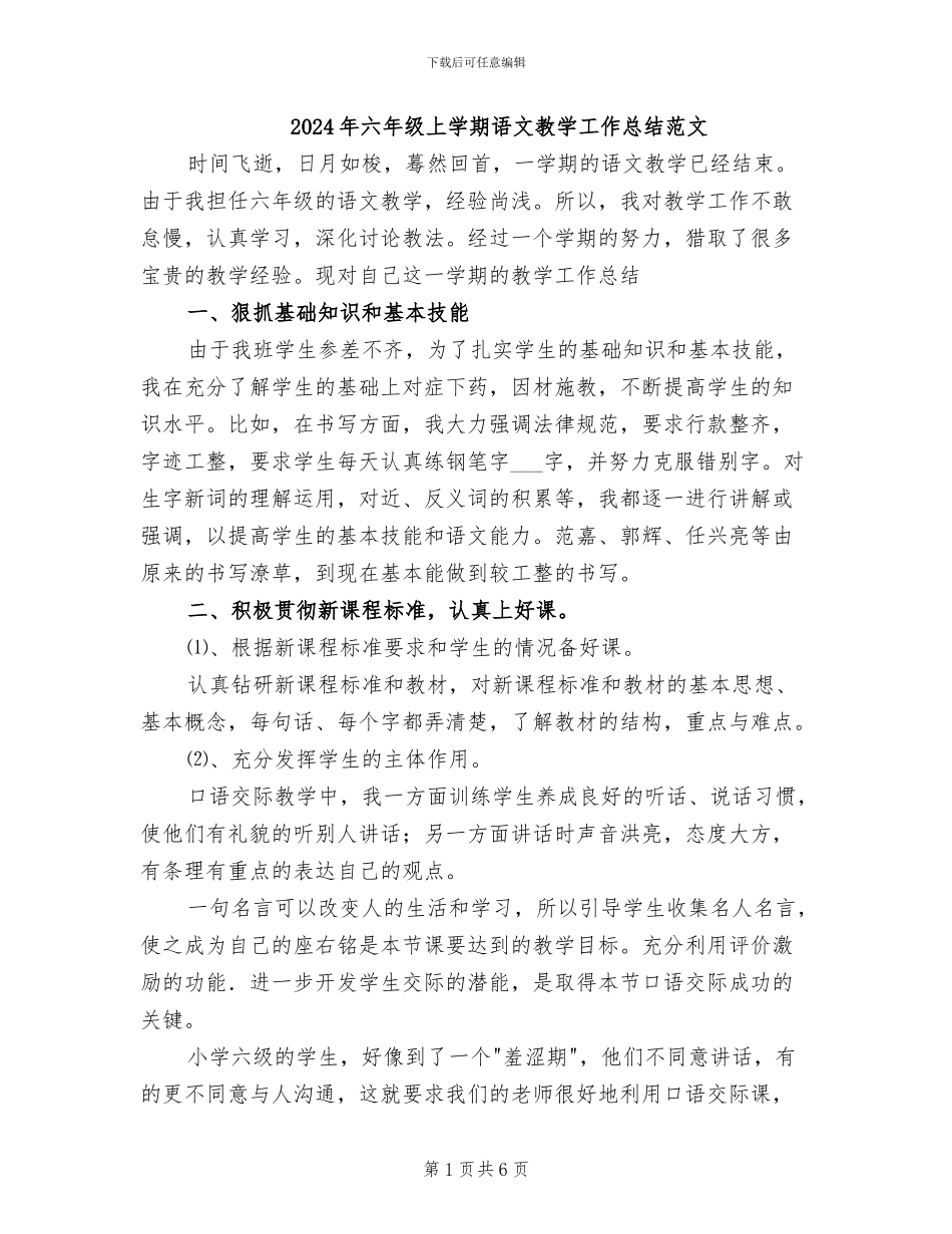 2024年六年级上学期语文教学工作总结范文_第1页