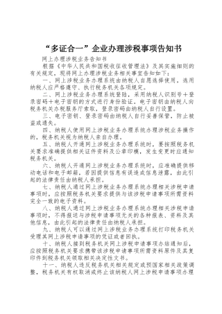 “多证合一”企业办理涉税事项告知书_1