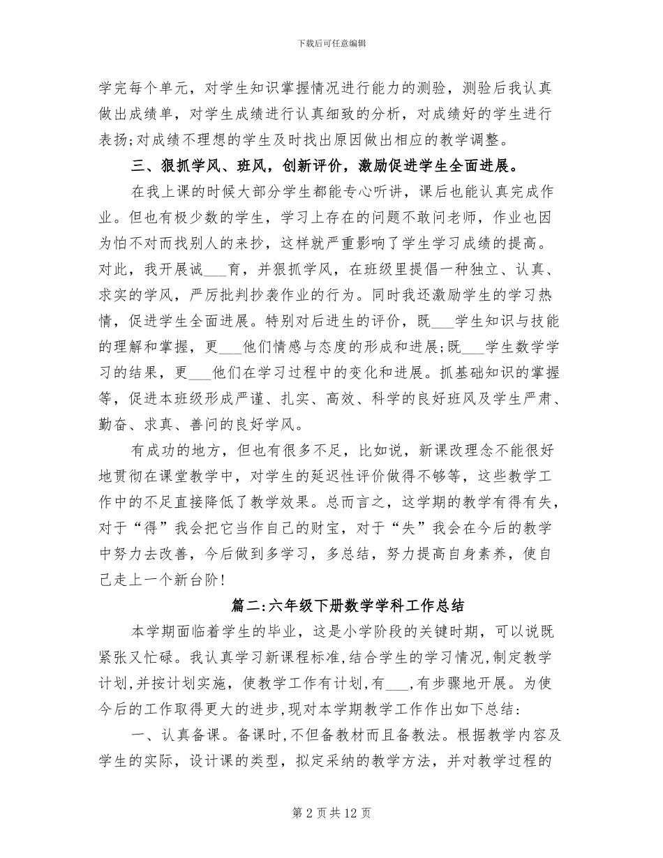 2024年六年级下册数学学科工作总结_第2页