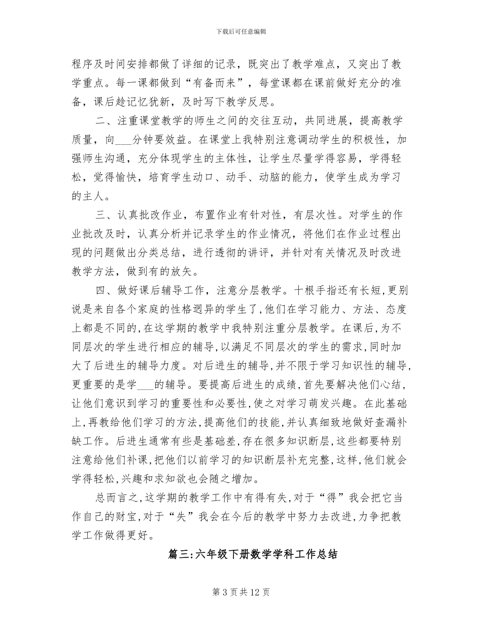 2024年六年级下册数学学科工作总结_第3页
