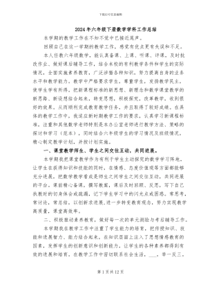 2024年六年级下册数学学科工作总结