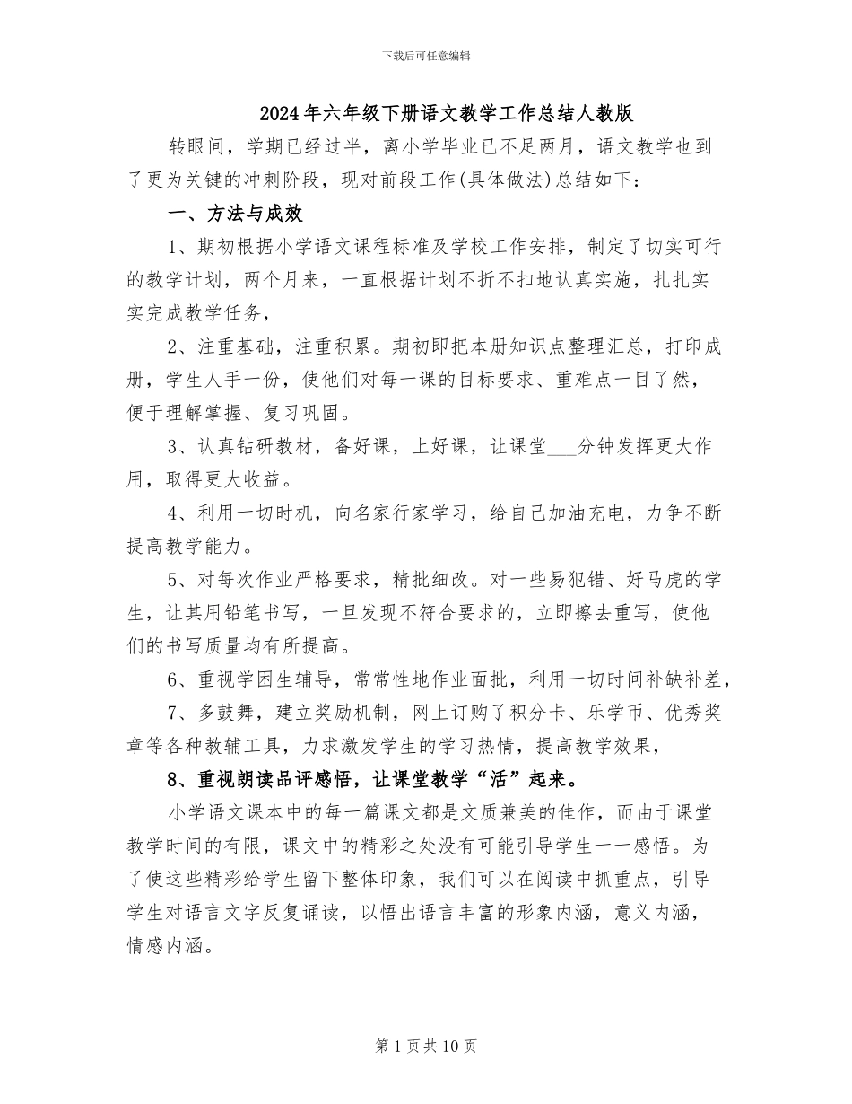 2024年六年级下册语文教学工作总结人教版_第1页
