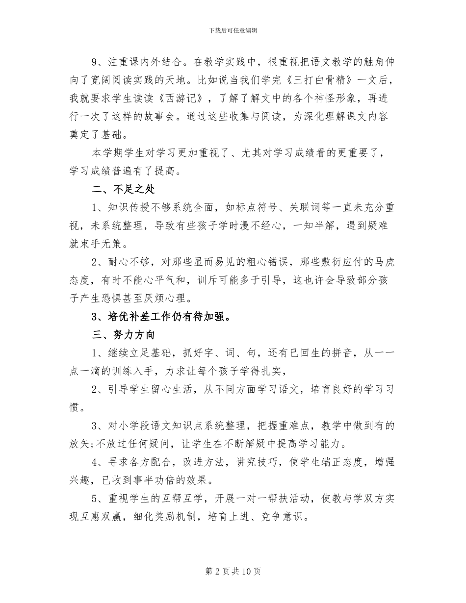 2024年六年级下册语文教学工作总结人教版_第2页