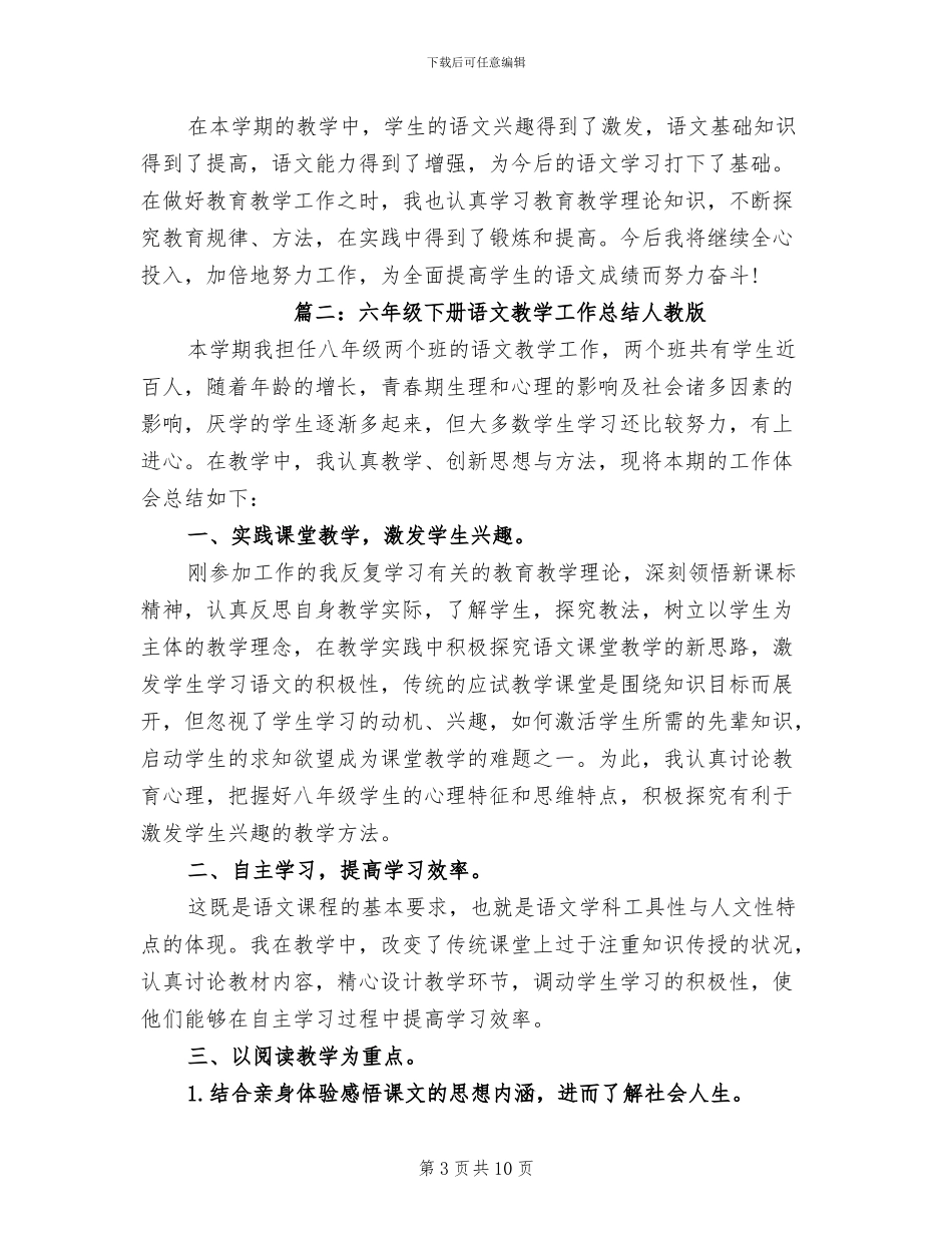 2024年六年级下册语文教学工作总结人教版_第3页