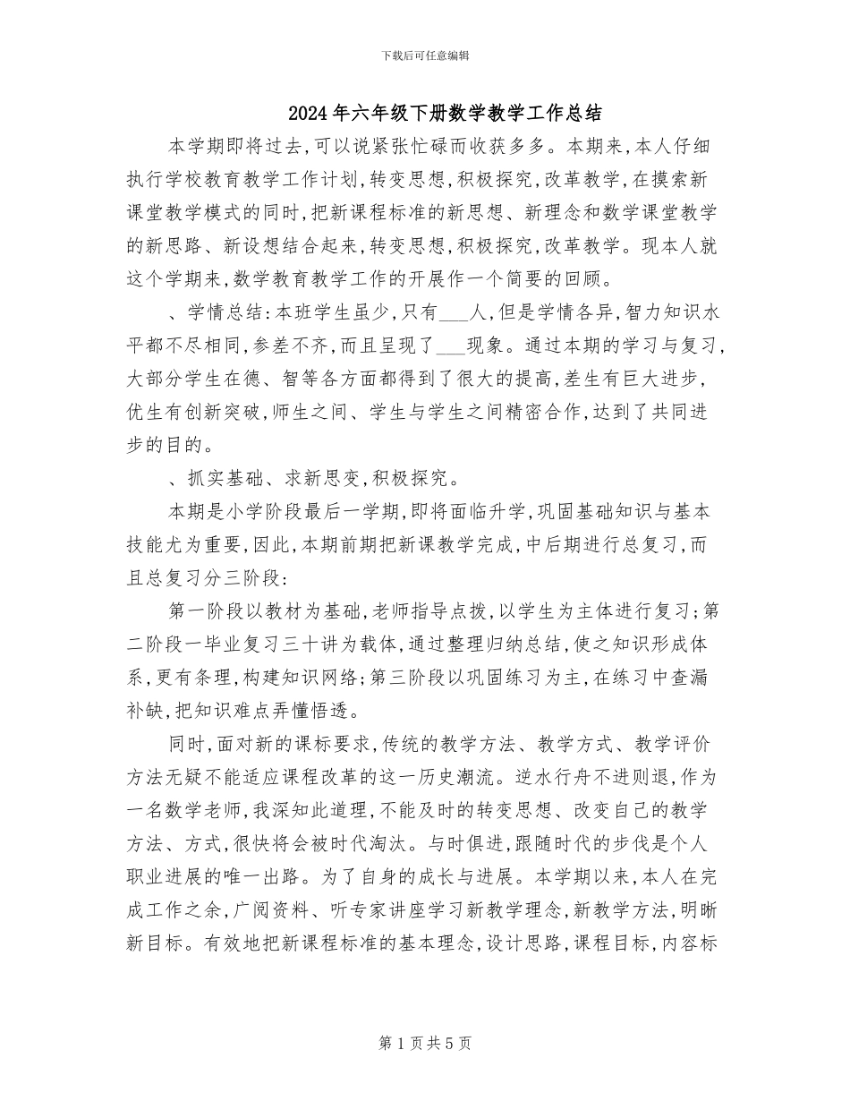 2024年六年级下册数学教学工作总结_第1页
