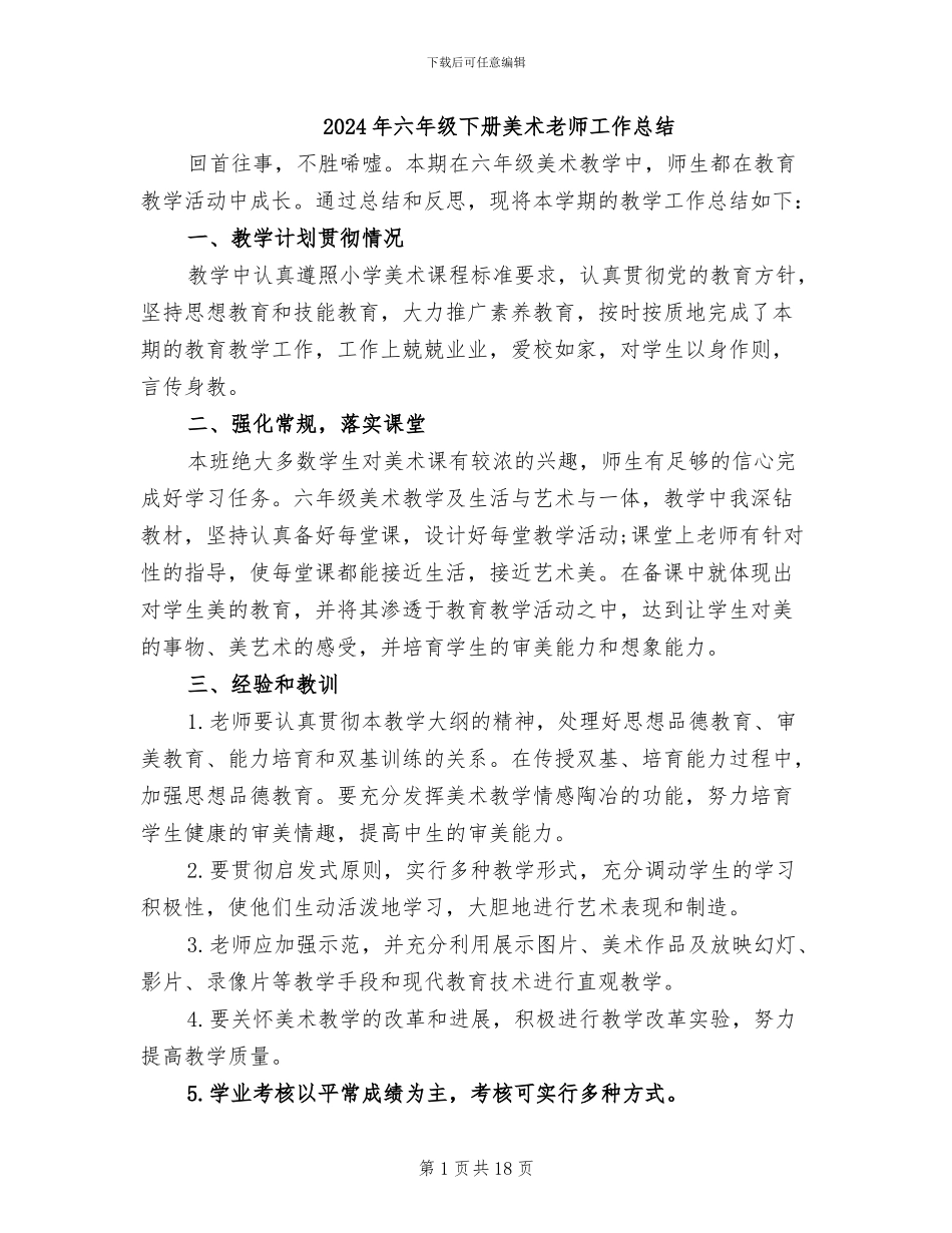 2024年六年级下册美术教师工作总结_第1页
