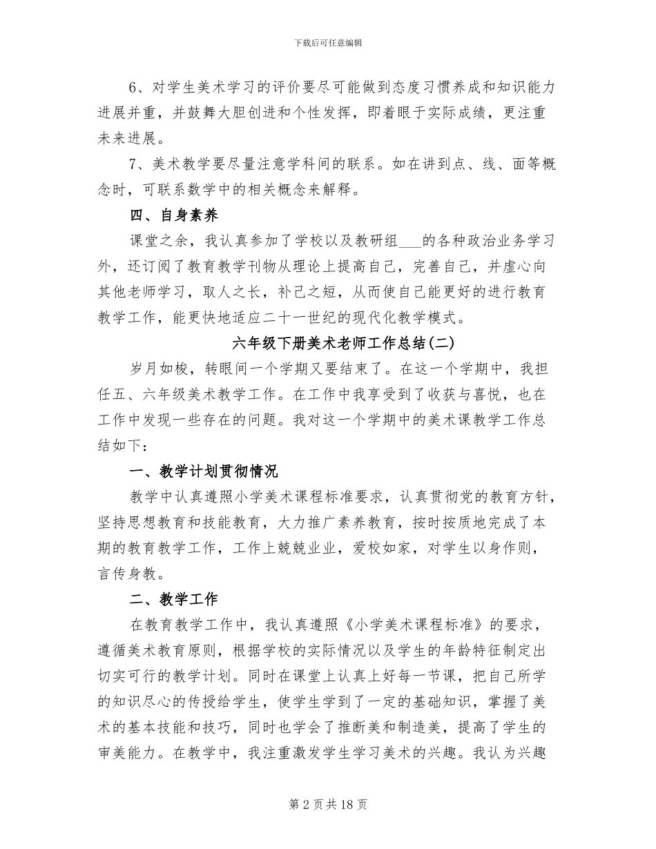 2024年六年级下册美术教师工作总结_第2页