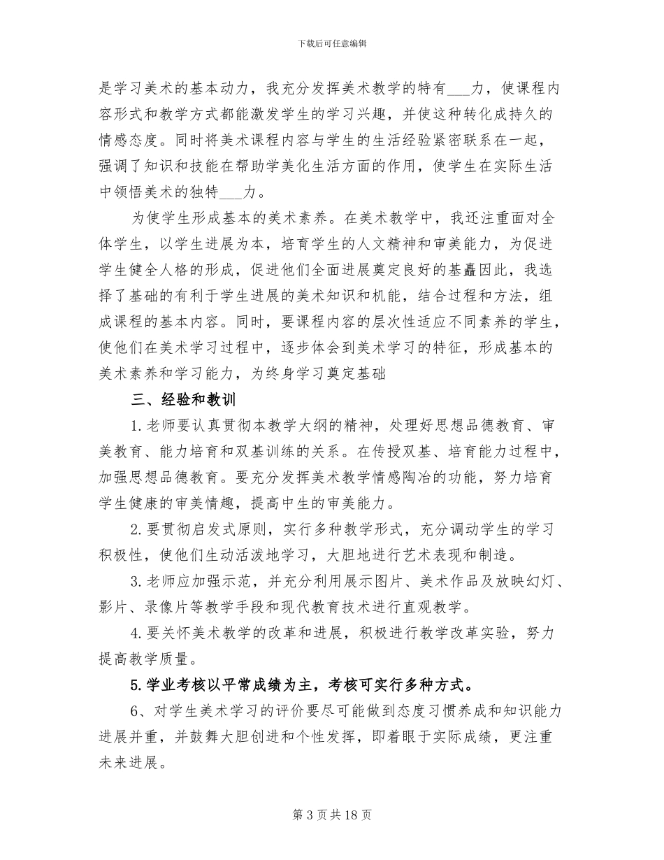 2024年六年级下册美术教师工作总结_第3页