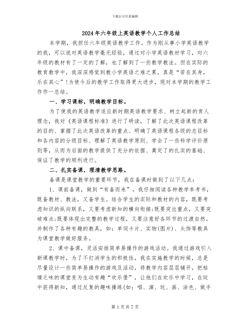 2024年六年级上英语教学个人工作总结_第1页