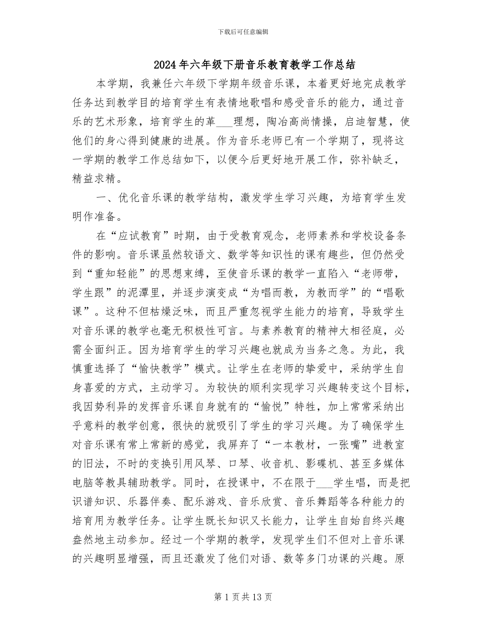 2024年六年级下册音乐教育教学工作总结_第1页