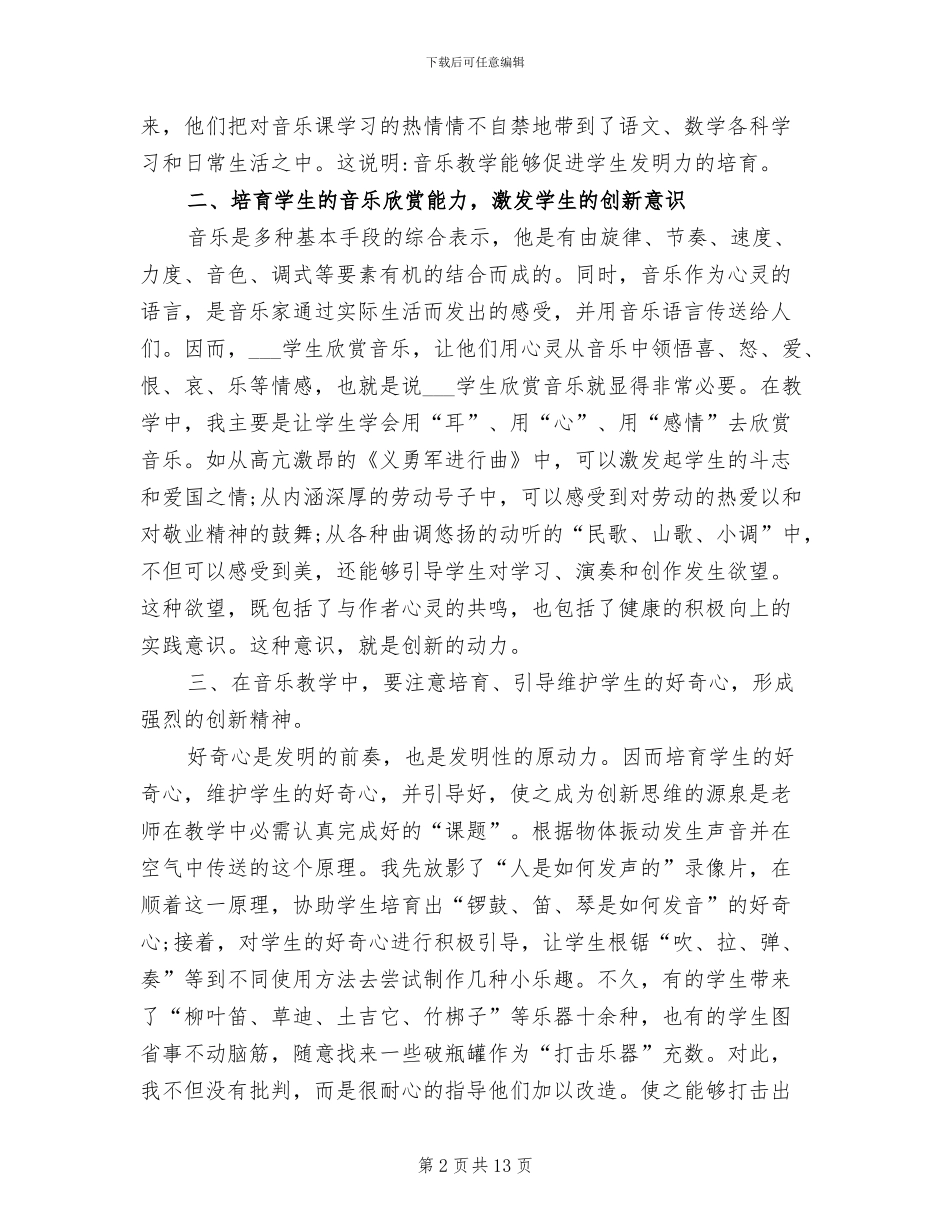 2024年六年级下册音乐教育教学工作总结_第2页