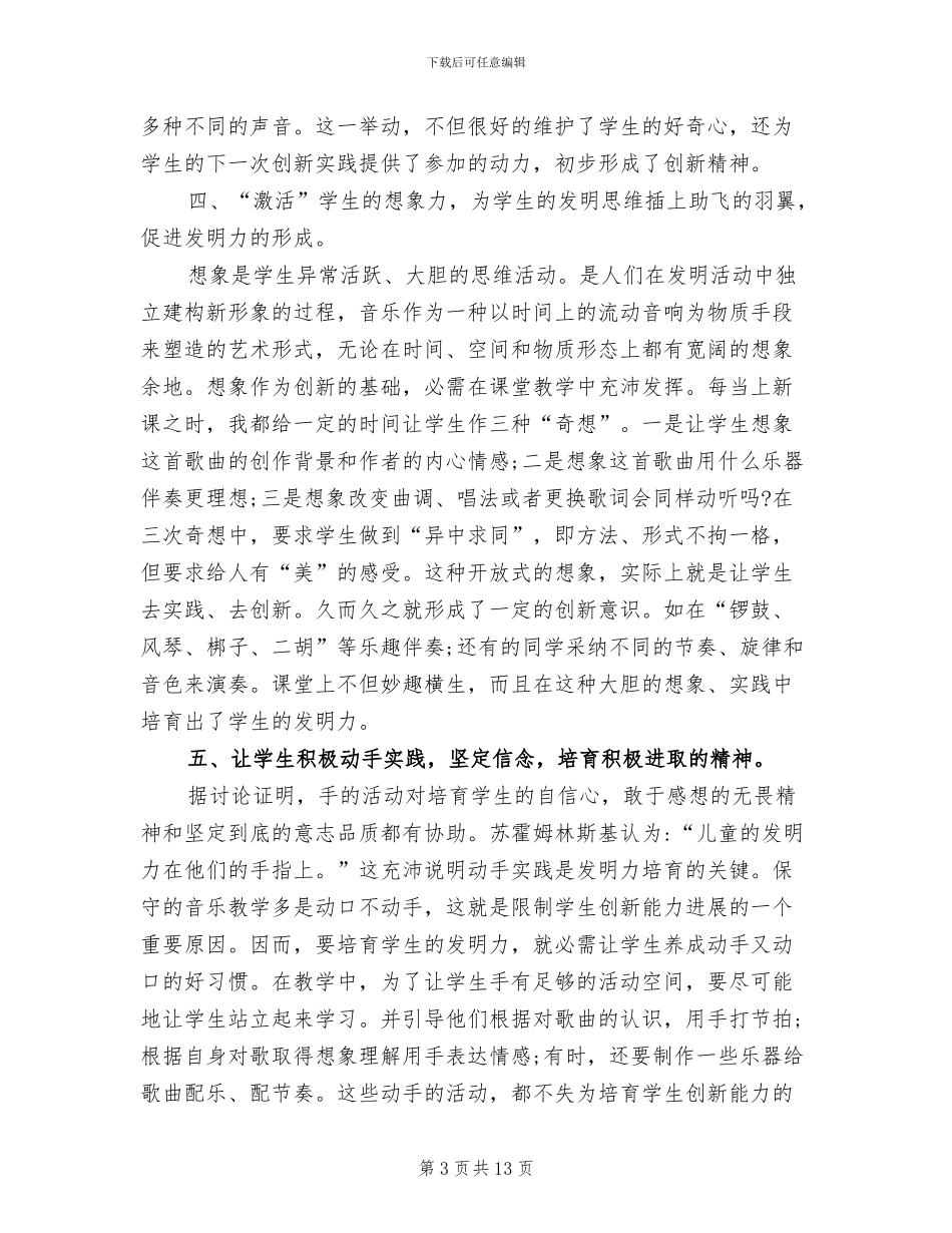2024年六年级下册音乐教育教学工作总结_第3页
