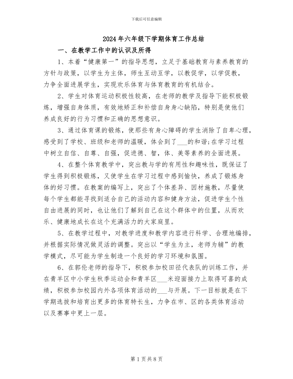 2024年六年级下学期体育工作总结_第1页