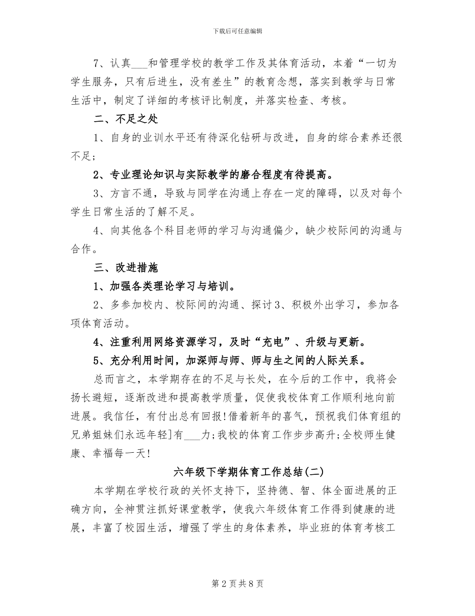2024年六年级下学期体育工作总结_第2页