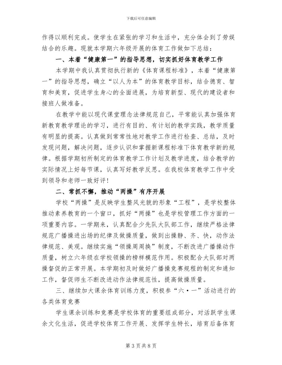 2024年六年级下学期体育工作总结_第3页
