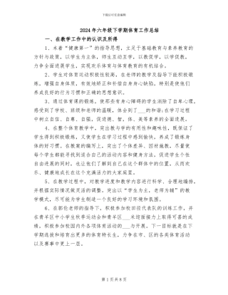 2024年六年级下学期体育工作总结