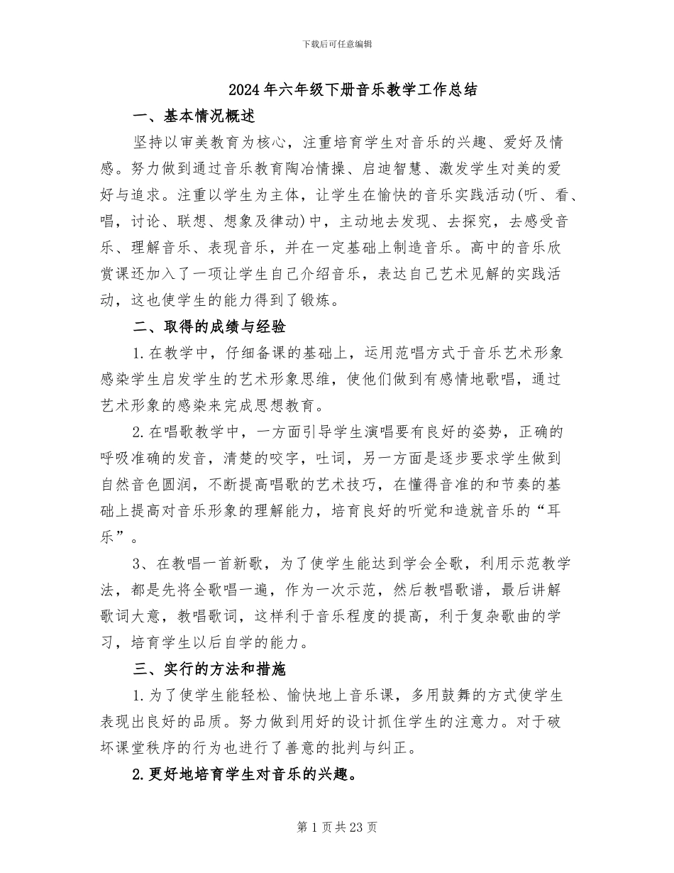 2024年六年级下册音乐教学工作总结_第1页