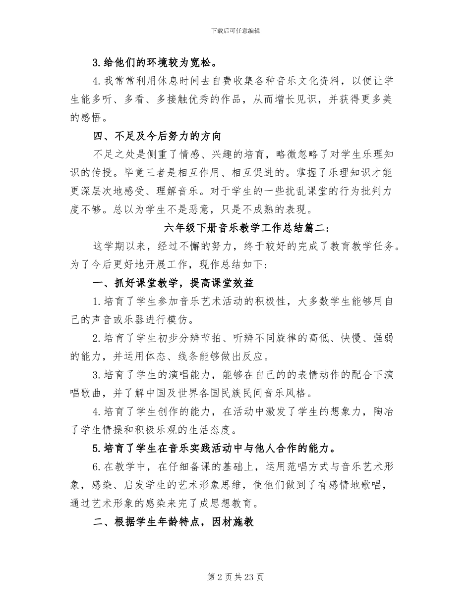 2024年六年级下册音乐教学工作总结_第2页