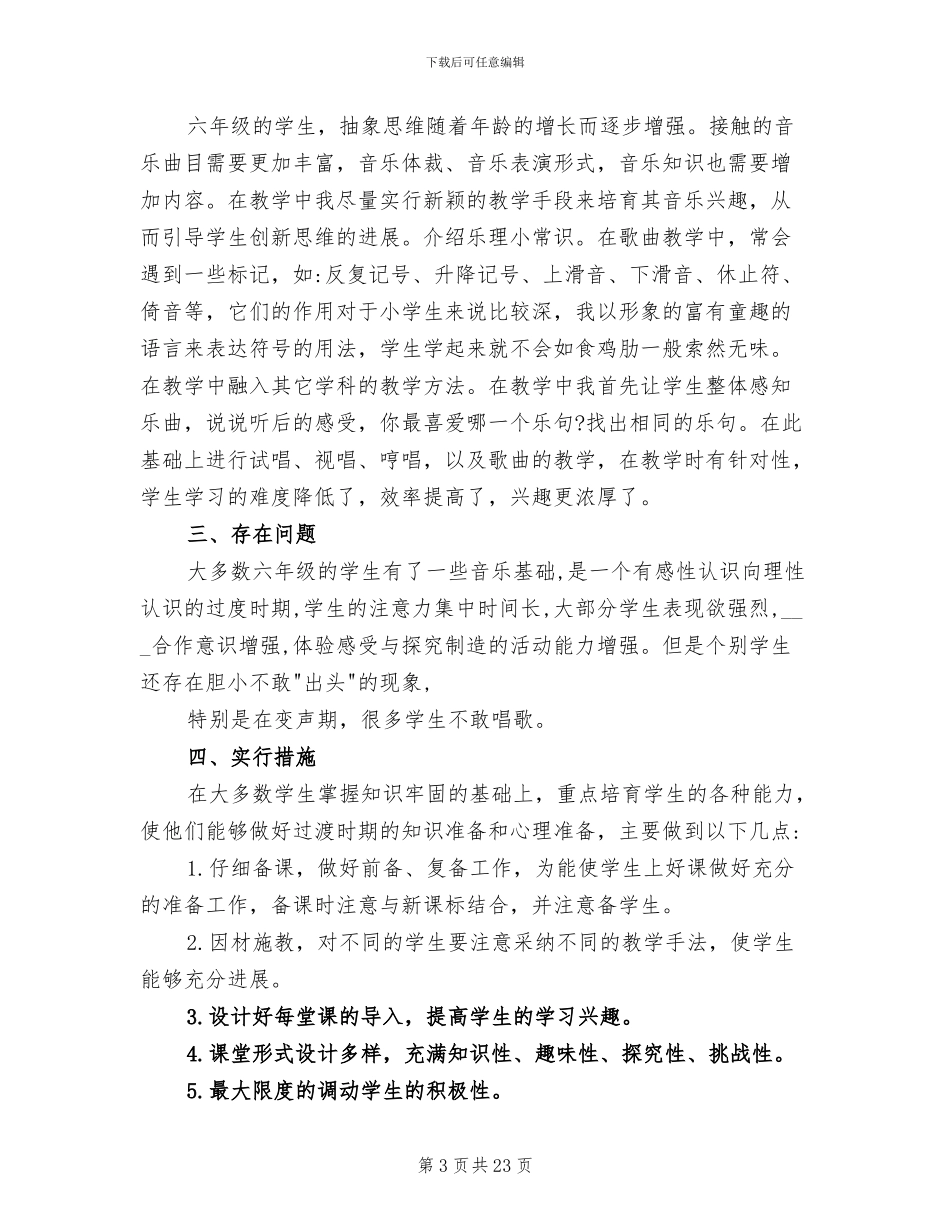 2024年六年级下册音乐教学工作总结_第3页