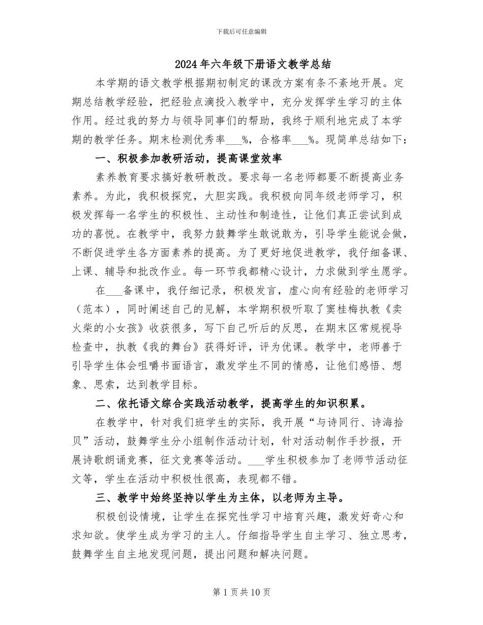 2024年六年级下册语文教学总结_第1页