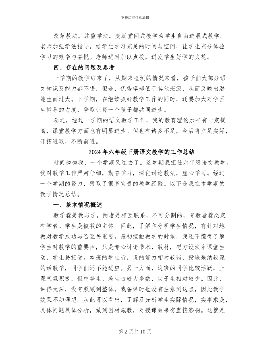 2024年六年级下册语文教学总结_第2页