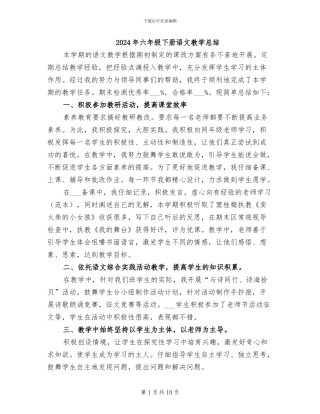 2024年六年级下册语文教学总结