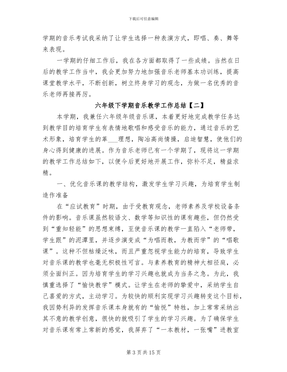 2024年六年级下学期音乐教学工作总结_第3页