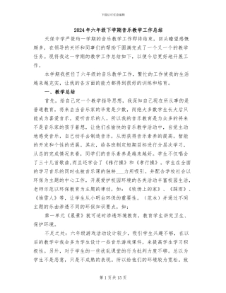 2024年六年级下学期音乐教学工作总结